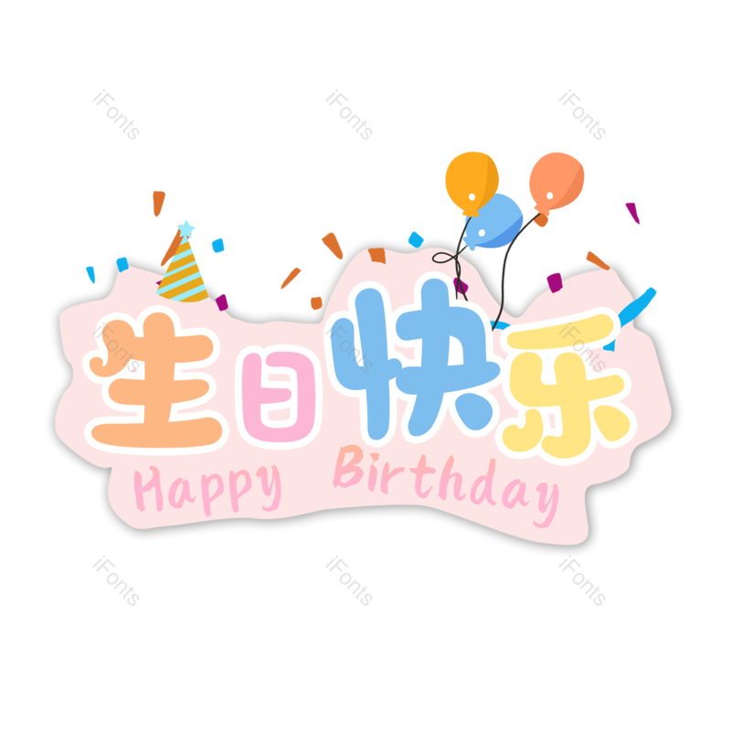 艺术字图片,创意字元素,简约PNG,生日快乐免抠素材